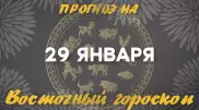 Гороскоп на сегодня: что нас ждет 29 января?
