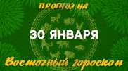 Гороскоп на сегодня: что нас ждет 30 января?