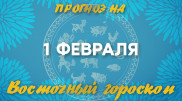 Гороскоп на сегодня: что нас ждет 1 февраля?
