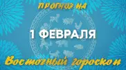 Гороскоп на сегодня: что нас ждет 1 февраля?