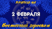 Гороскоп на сегодня: что нас ждет 2 февраля?
