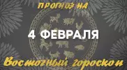 Гороскоп на сегодня: что нас ждет 4 февраля?