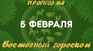 Гороскоп на сегодня: что нас ждет 5 февраля?