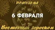 Гороскоп на сегодня: что нас ждет 6 февраля?