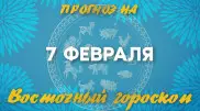 Гороскоп на сегодня: что нас ждет 7 февраля?