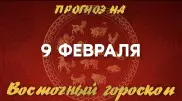 Гороскоп на сегодня: что нас ждет 9 февраля?