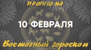 Гороскоп на сегодня: что нас ждет 10 февраля?