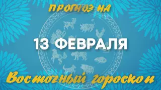 Гороскоп на сегодня: что нас ждет 13 февраля?