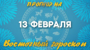 Гороскоп на сегодня: что нас ждет 13 февраля?