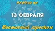 Гороскоп на сегодня: что нас ждет 13 февраля?