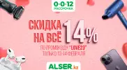 Выгодные подарки для любимых: Alser объявляет два дня скидок на все товары