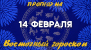 Гороскоп на сегодня: что нас ждет 14 февраля?