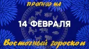 Гороскоп на сегодня: что нас ждет 14 февраля?