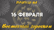 Гороскоп на сегодня: что нас ждет 16 февраля?