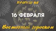 Гороскоп на сегодня: что нас ждет 16 февраля?