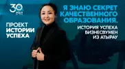 "Я знаю секрет качественного образования". История успеха бизнесвумен из Атырау