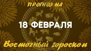 Гороскоп на сегодня: что нас ждет 18 февраля?