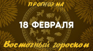 Гороскоп на сегодня: что нас ждет 18 февраля?