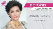 "Любовь настала": "мужская" песня Раймонда Паулса для Розы Рымбаевой