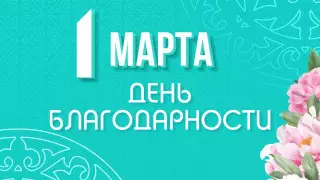 Как отметят День благодарности в Астане