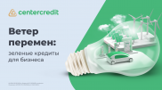 Ветер перемен: зеленые кредиты для бизнеса
