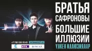 Легендарные иллюзионисты - братья Сафроновы приглашают на свое шоу в Алматы и Астане