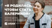 "Я родилась, чтобы стать балериной". История Аделии,  девушки с инвалидностью