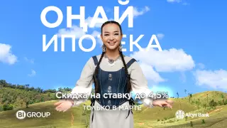 Altyn Bank и BI Group объявляют о снижении процентных ставок до 4,5 процента