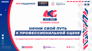 Студенческая киберспортивная лига - начни свой путь к профессиональной сцене