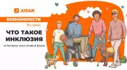 Что такое инклюзия и почему она нужна всем
