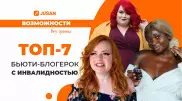 Разная красота: семь бьюти-блогерок с инвалидностью