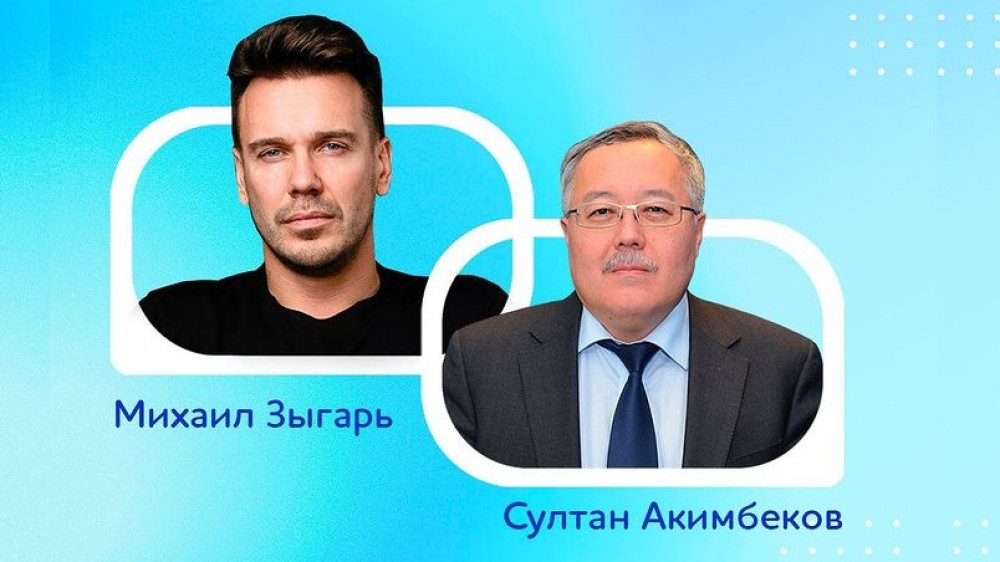 Михаил Зыгарь и Султан Акимбеков обсудят пути дальнейшей трансформации Казахстана