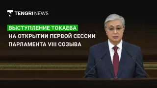 Токаев выступает в Парламенте. Онлайн-трансляция