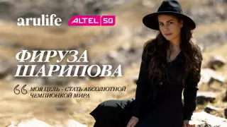 Моя цель – стать абсолютной чемпионкой мира – Фируза Шарипова