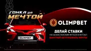 "За наших!" Olimpbet запустил кампанию с щедрым призовым фондом