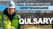 Город, где все хотят стать нефтяниками. История успеха жителя Кульсары