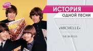 Вечный хит The Beatles: кому Пол Маккартни посвятил песню Michelle?