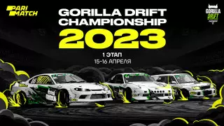 Let the drift begin: старт первого этапа Gorilla Drift Championship 2023