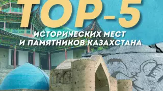 Назван топ-5 исторических мест Казахстана