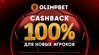 С Olimpbet надежно: новичкам вернут до 100 тысяч тенге