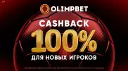 С Olimpbet надежно: новичкам вернут до 100 тысяч тенге