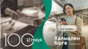 100 жыл халықпен бірге: Halyk Bank исполняется 100 лет