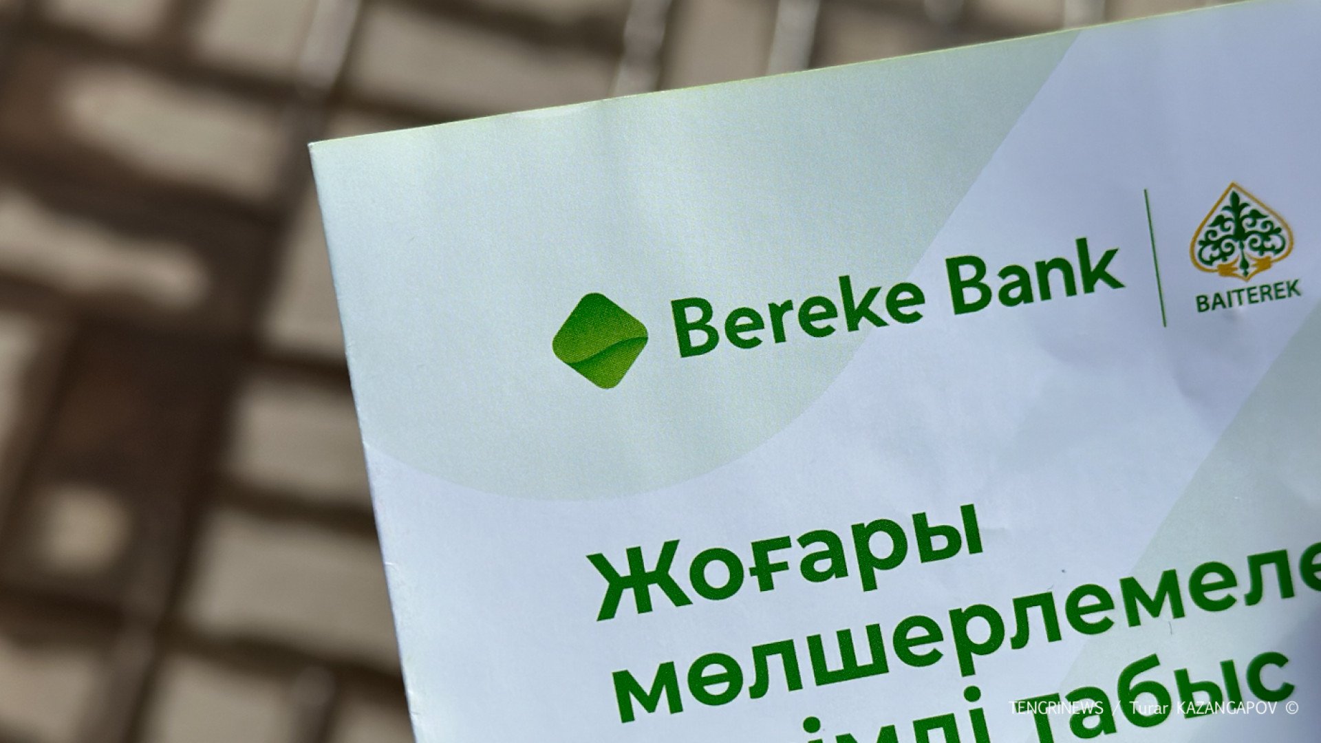 Стало известно, кто проявляет интерес к покупке Bereke Bank: 26 апреля 2023  11:39 - новости на Tengrinews.kz