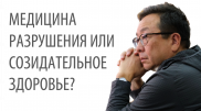 Деструктивная медицина. Алмаз Шарман о проблемах в современном здравоохранении