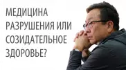 Деструктивная медицина. Алмаз Шарман о проблемах в современном здравоохранении