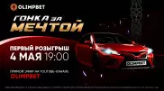 Первый розыгрыш акции "Гонка за мечтой" уже сегодня