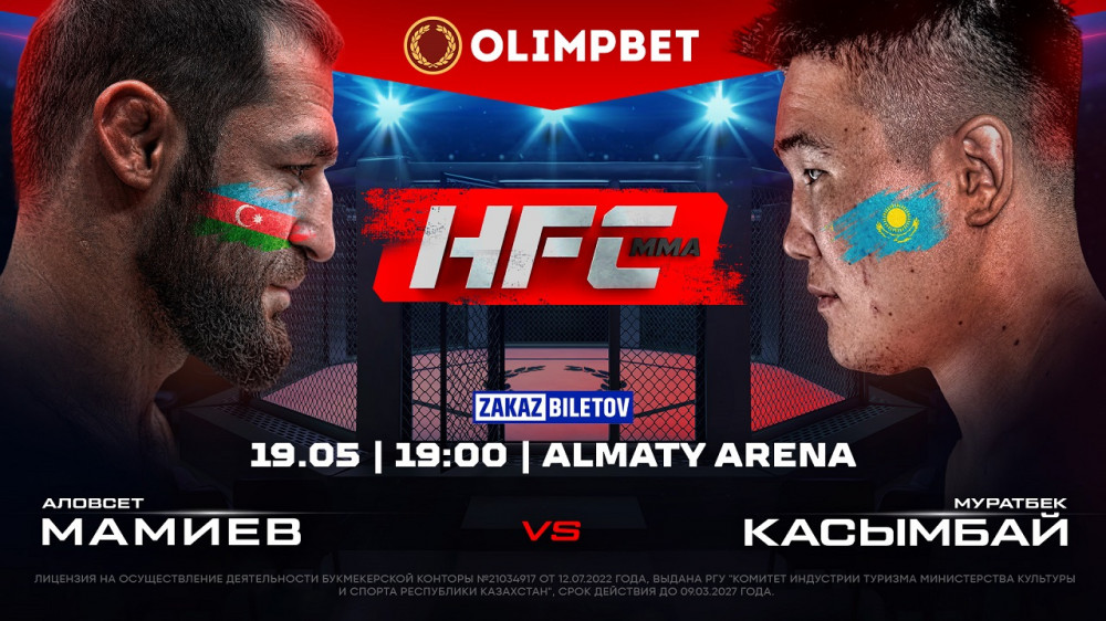 Первый турнир HFC MMA в Алматы - уже в пятницу