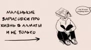 Пробки, кофе и самокаты: "проблемы" алматинцев показали в иллюстрациях