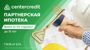 Партнерская ипотека от 5 процентов в  БЦК