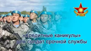 "Кредитные каникулы" для срочников в Казахстане. Что нужно знать